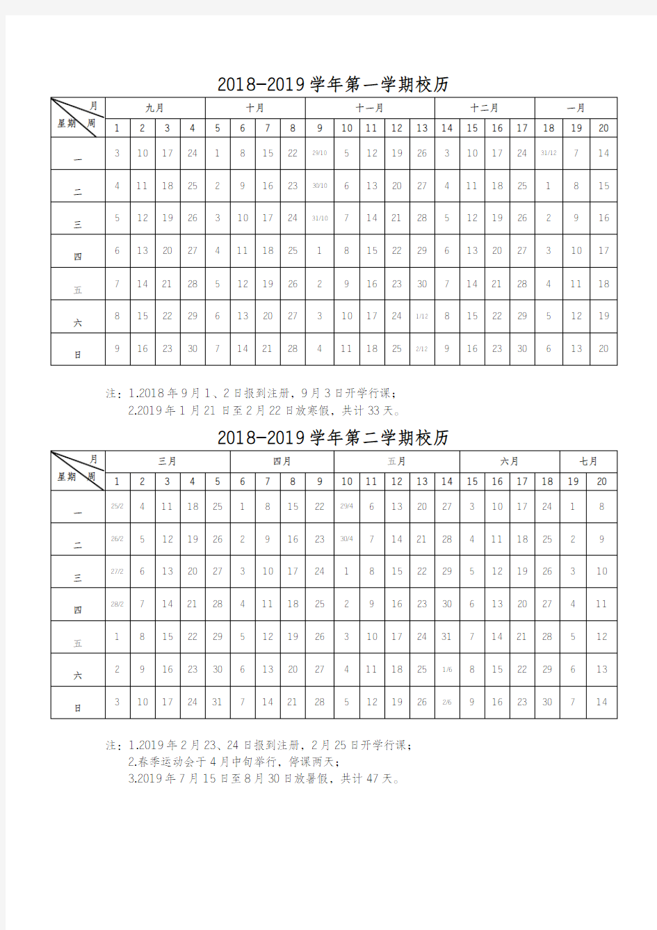 2018-2019学年第一学期校历