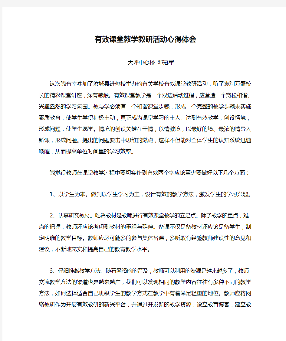 有效课堂教学教研活动心得体会