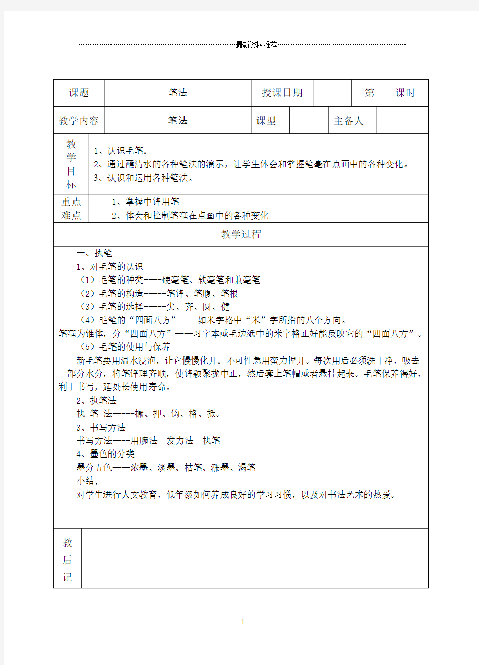 软笔书法表格式教案精编版