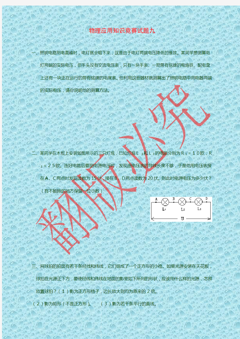 高中物理竞赛试题分类汇编9