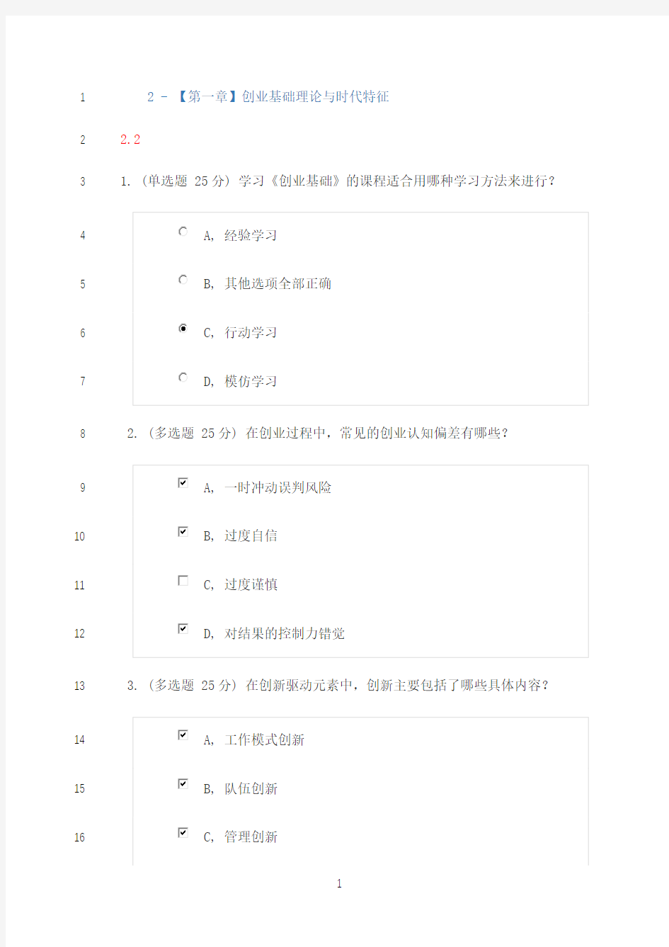 最新大学生创业基础课程第一章答案