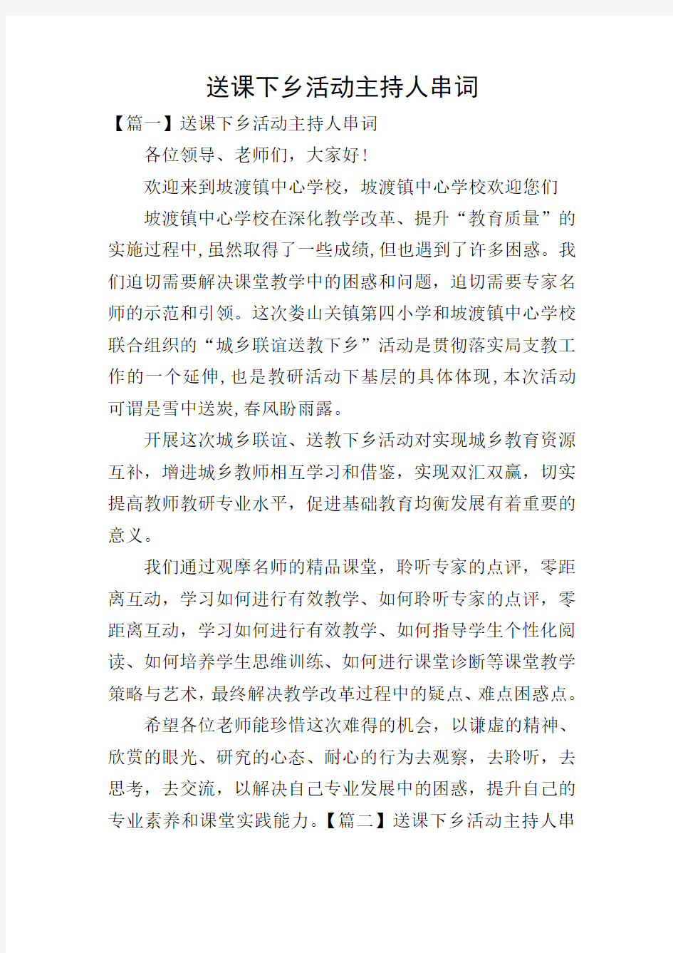 送课下乡活动主持人串词