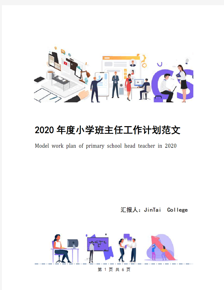 2020年度小学班主任工作计划范文