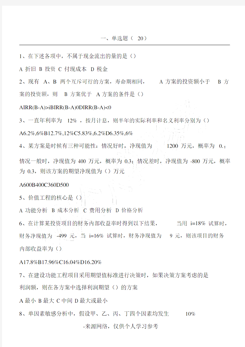 建筑工程经济与企业管理试题.docx