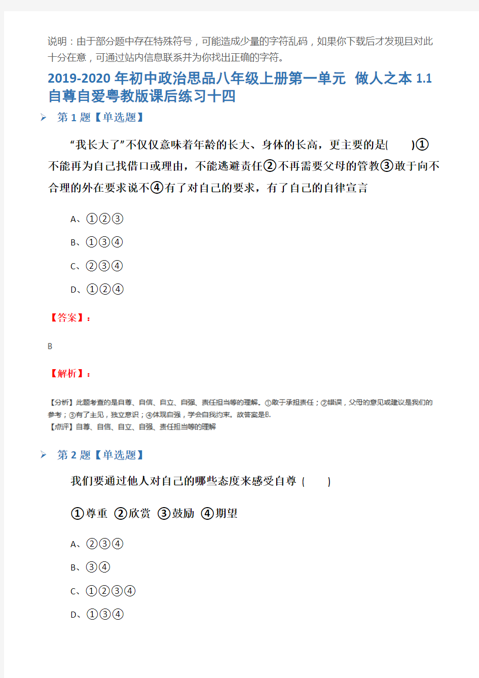 2019-2020年初中政治思品八年级上册第一单元 做人之本1.1 自尊自爱粤教版课后练习十四