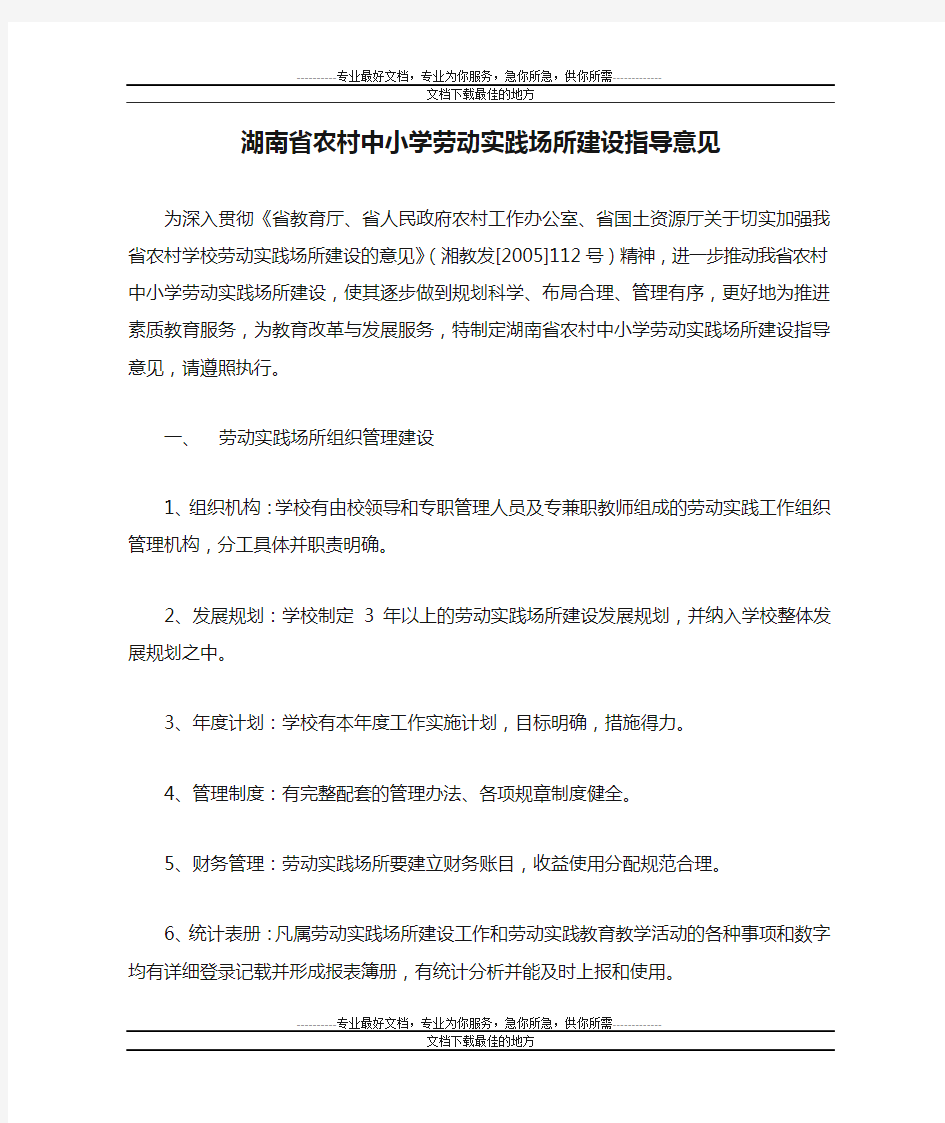 湖南省农村中小学劳动实践场所建设指导意见