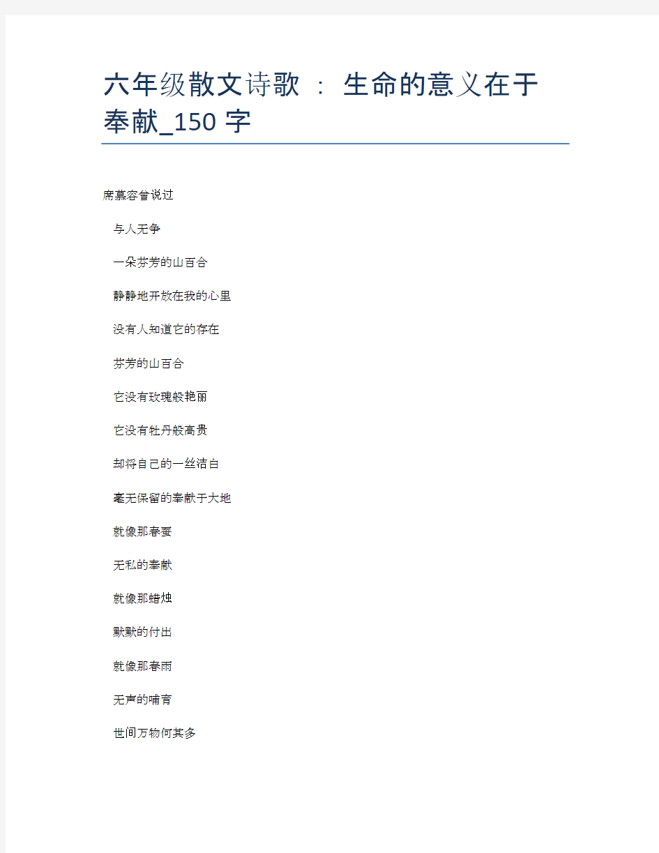 六年级散文诗歌 ： 生命的意义在于奉献_150字