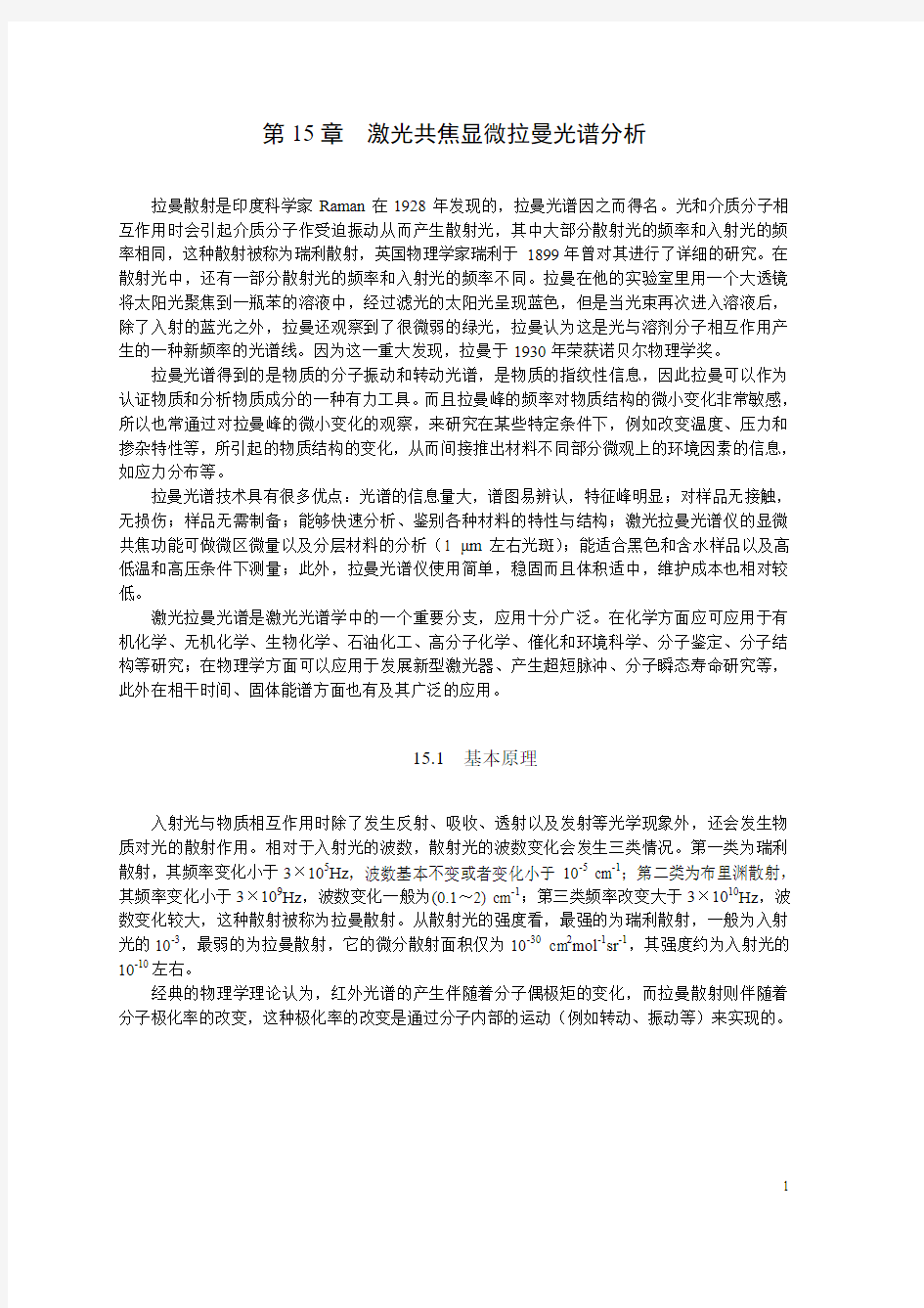 第十五章 激光拉曼光谱分析资料