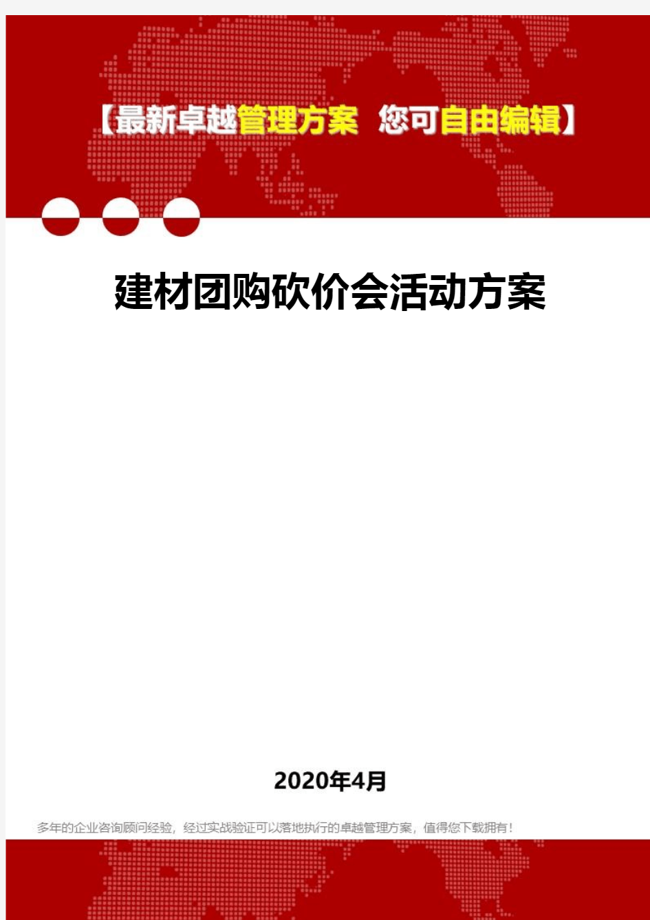 (2020)建材团购砍价会活动方案