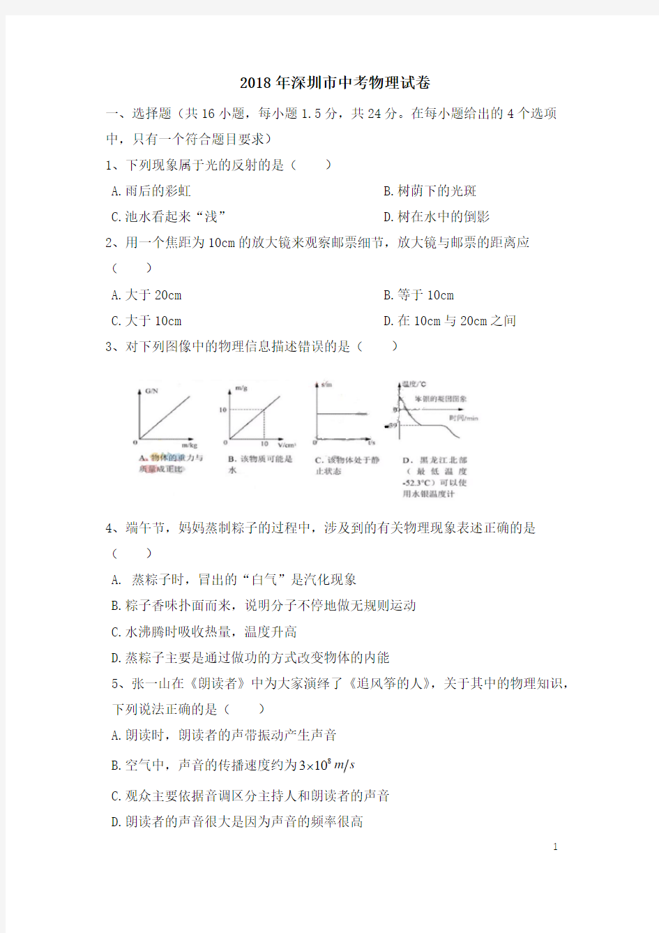 (完整版)2018年深圳中考物理试卷