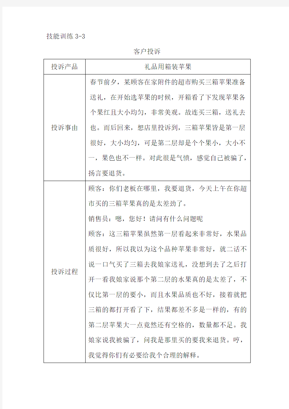 客户投诉案例分析