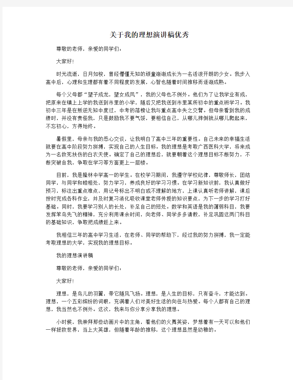 关于我的理想演讲稿优秀