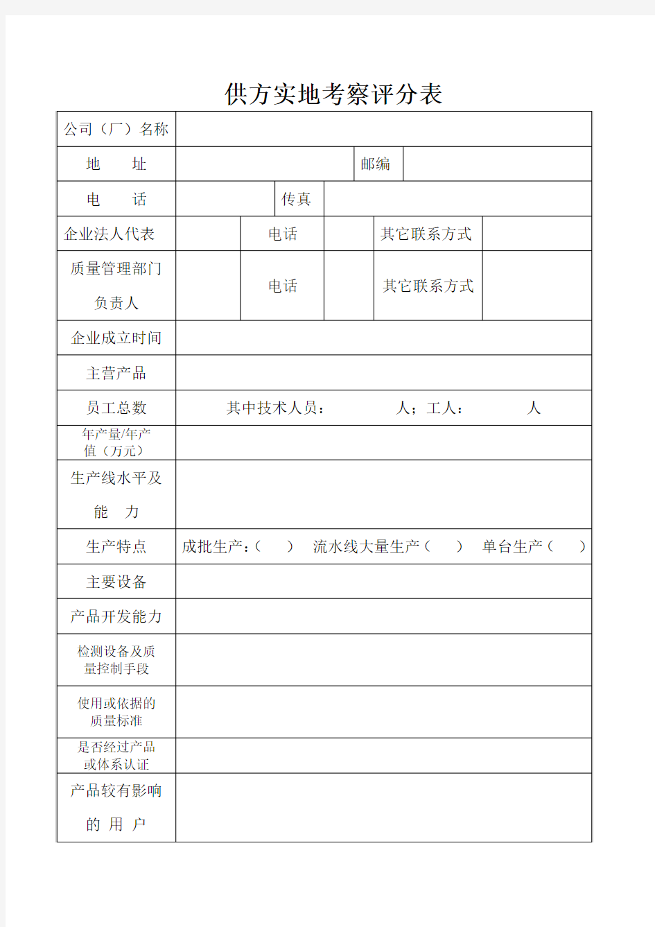 供方实地考察评分表