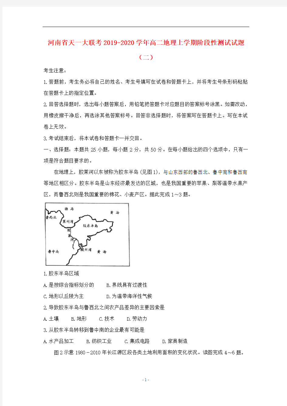 河南省天一大联考2019-2020学年高二地理上学期阶段性测试试题(二)