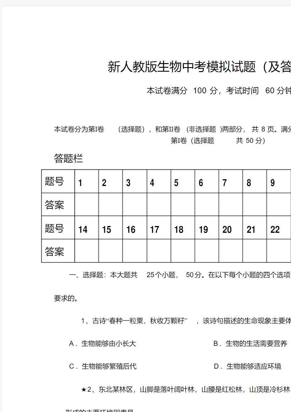 新人教版生物中考模拟试题(及答案)