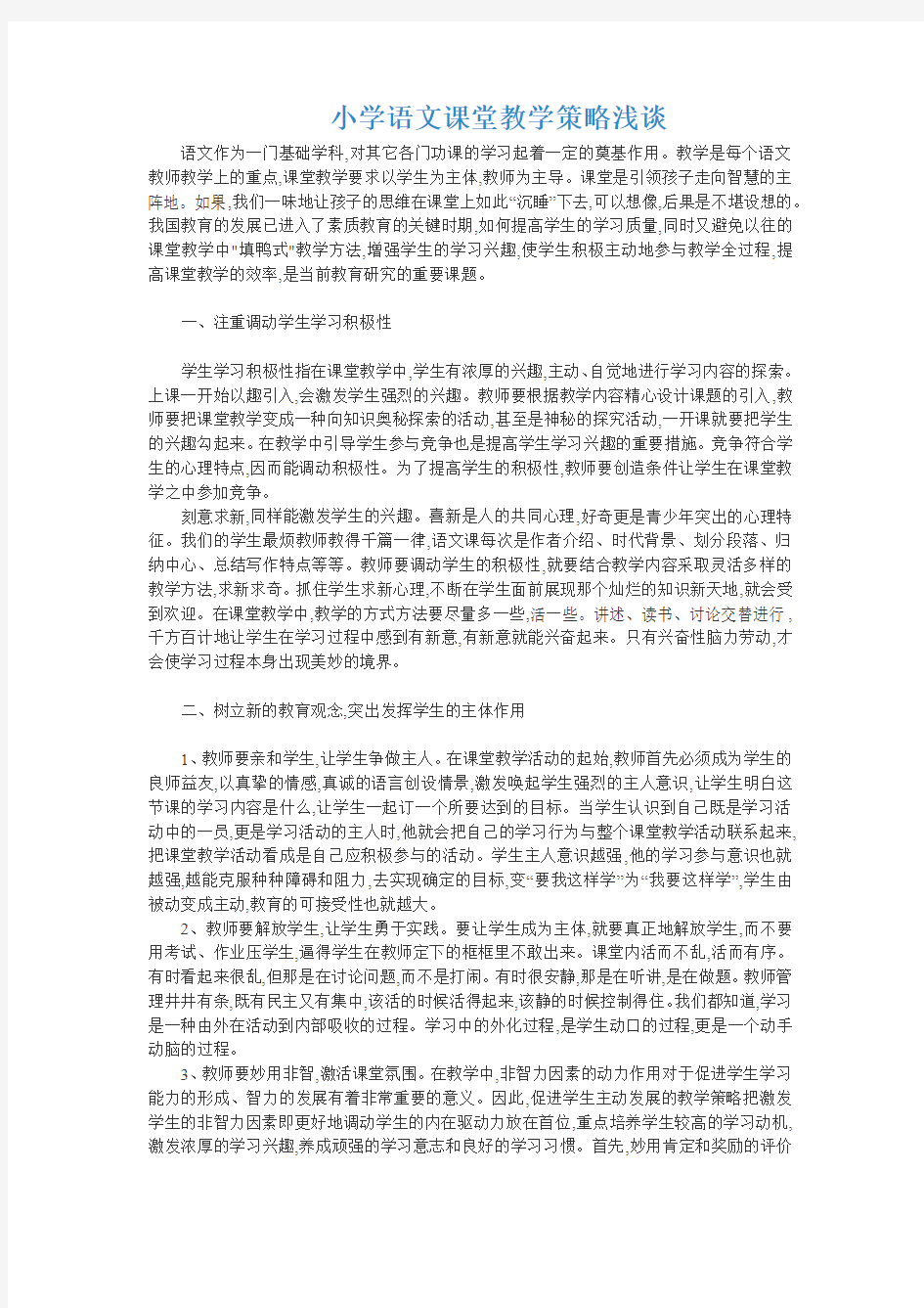 小学语文课堂教学策略浅谈