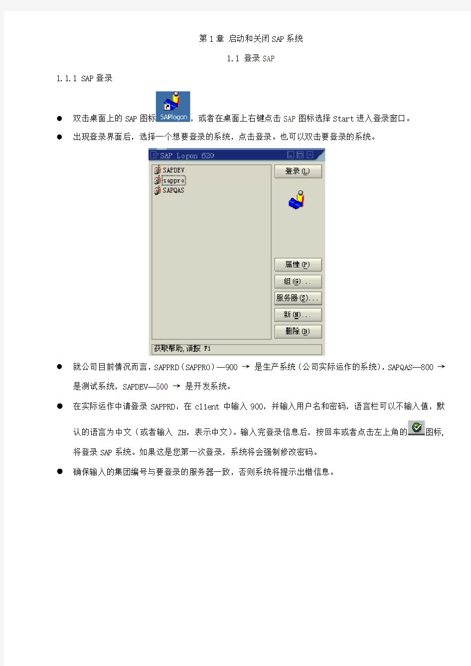 sap实施-SAP基本操作完整版 精品