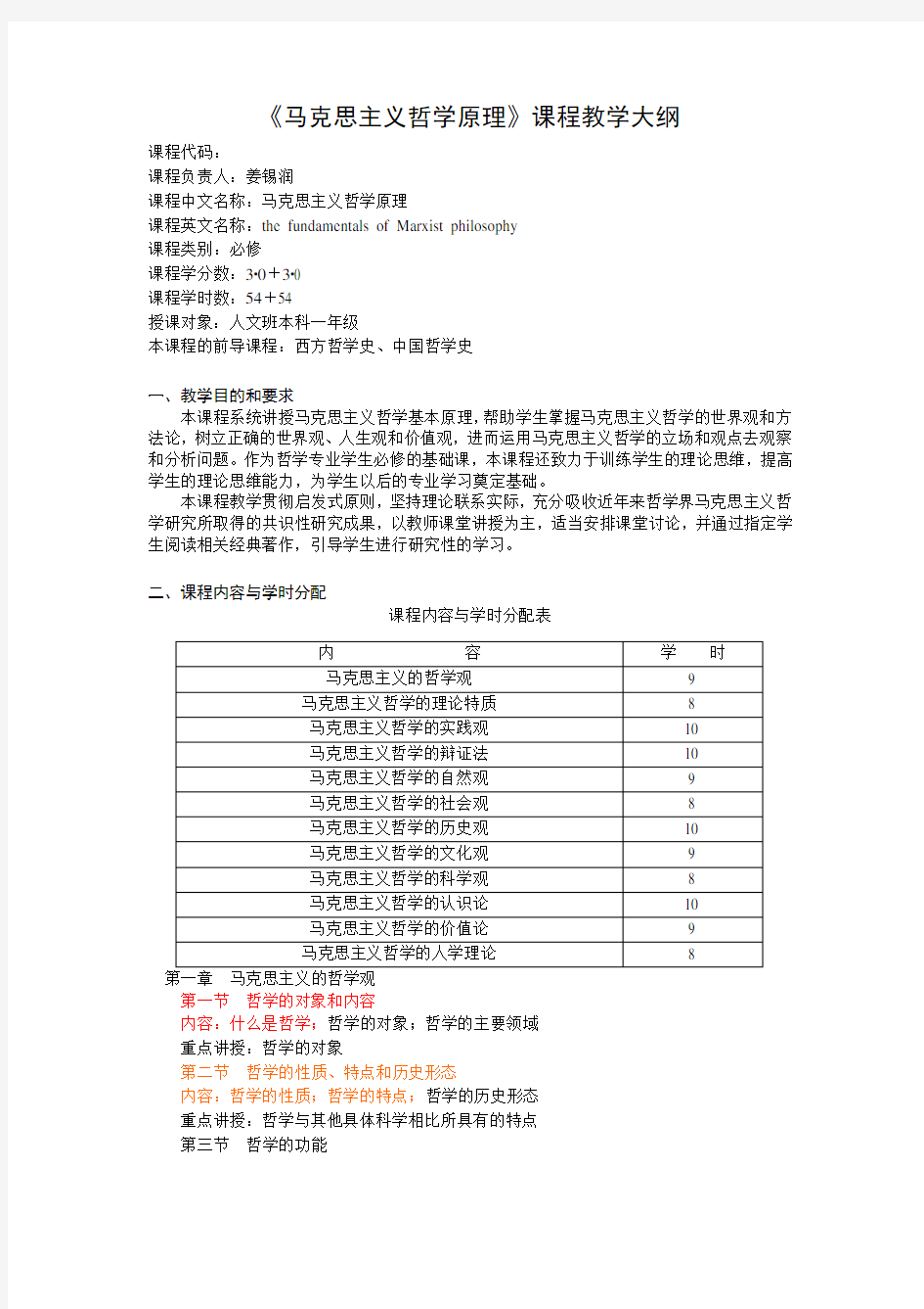 《马克思主义哲学原理》课程教学大纲