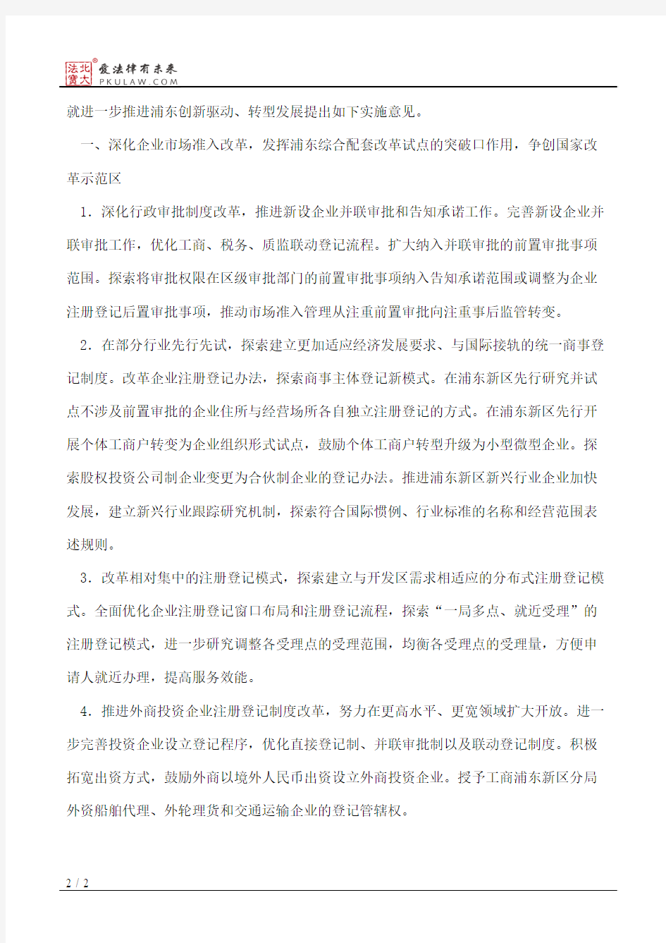 上海市工商行政管理局、上海市浦东新区人民政府关于深化工商行政
