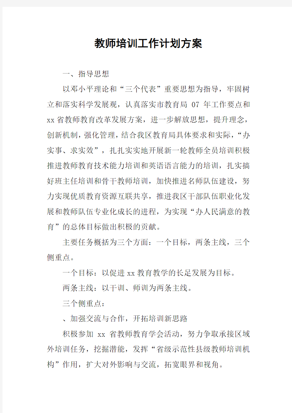 教师培训工作计划方案