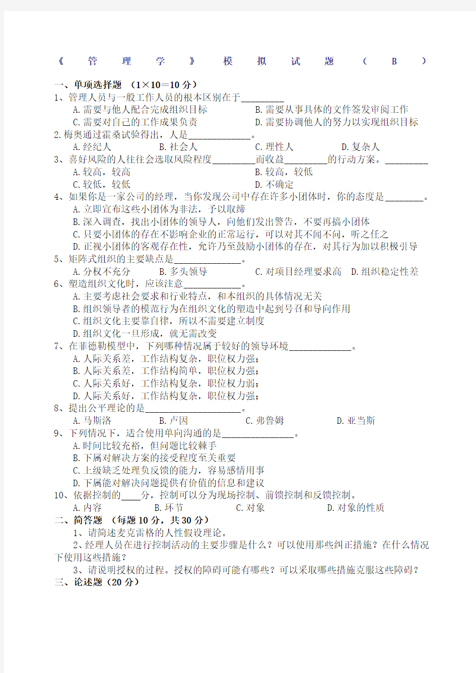 《管理学》模拟试题B及答案