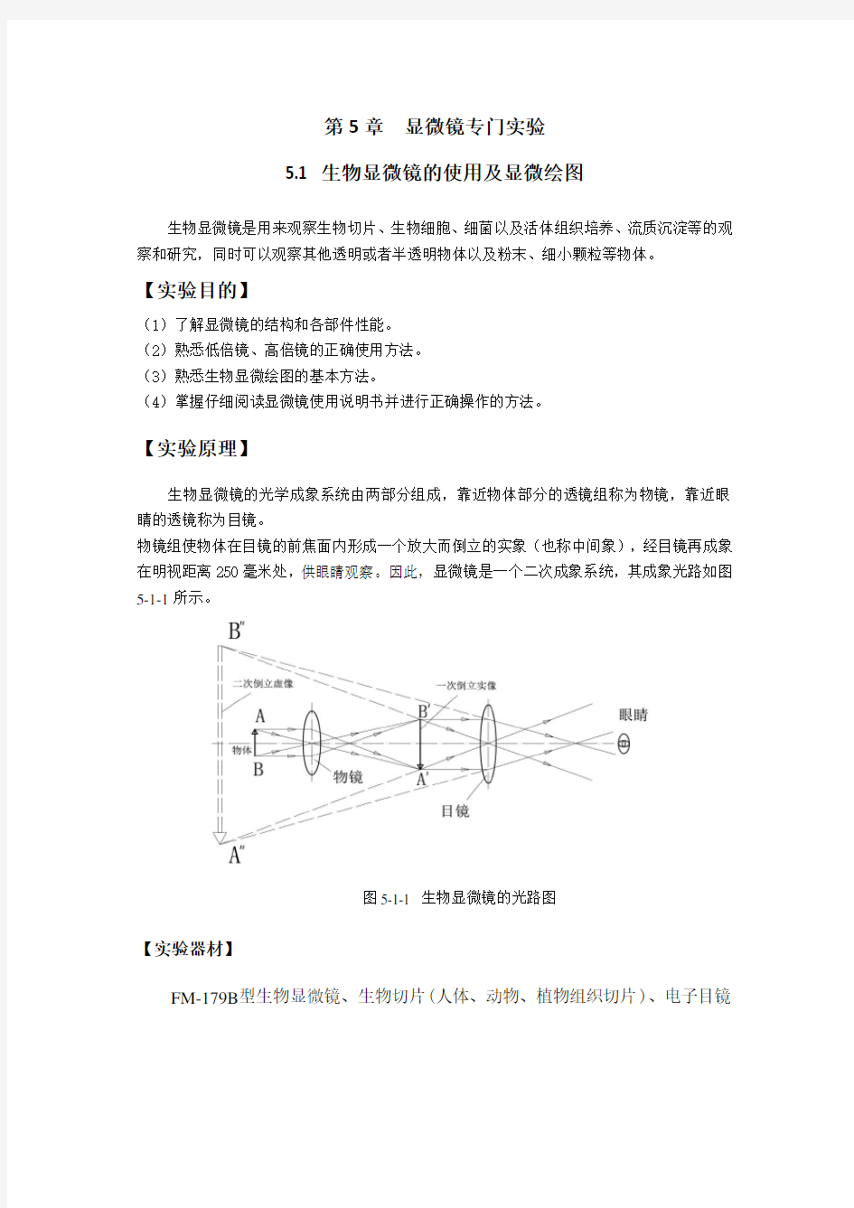 生物显微镜的使用及显微绘图