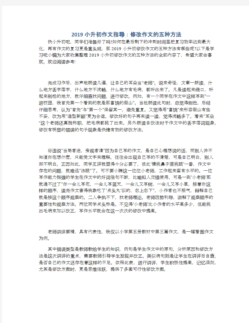 2019小升初作文指导：修改作文的五种方法