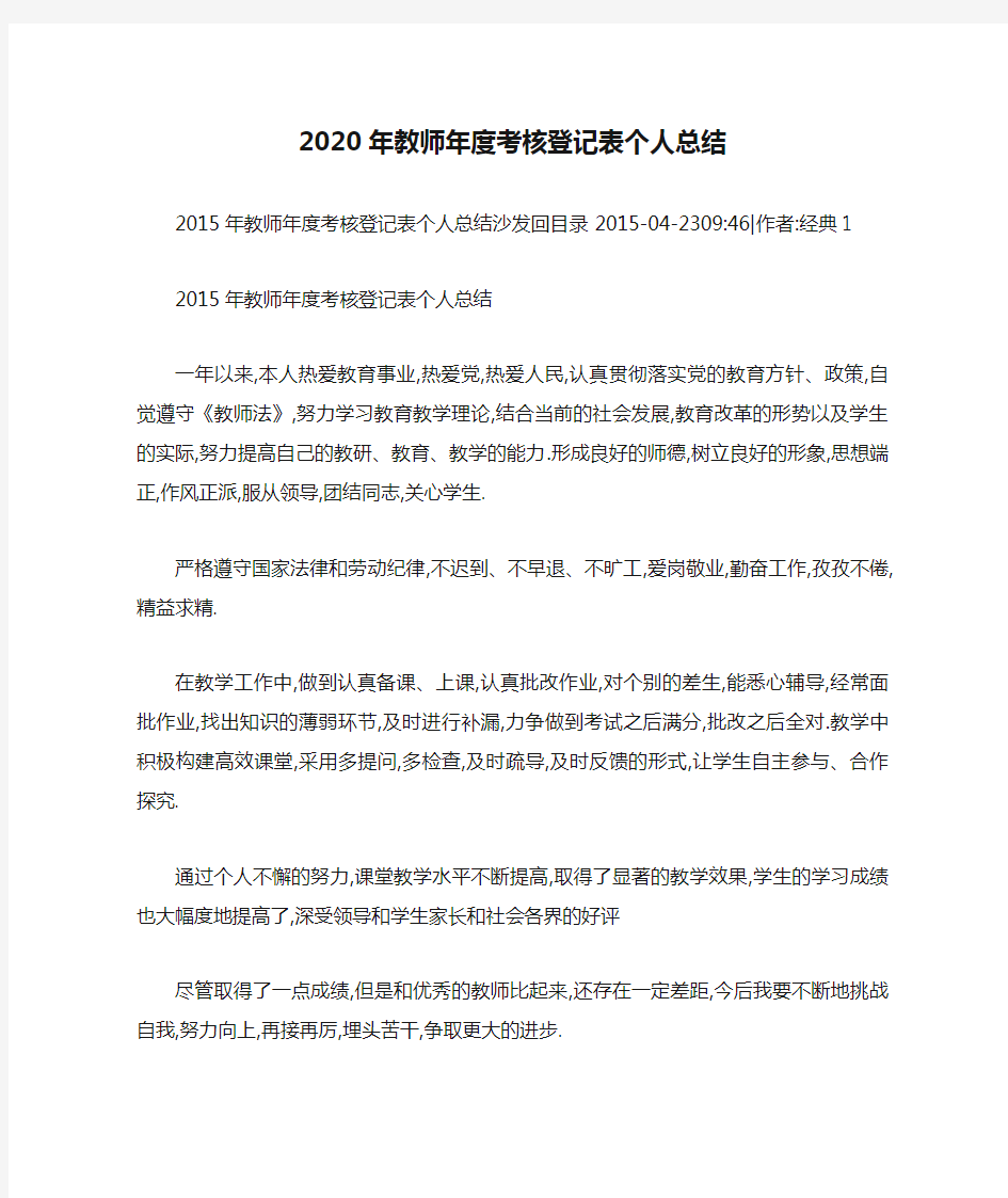 2020年教师年度考核登记表个人总结