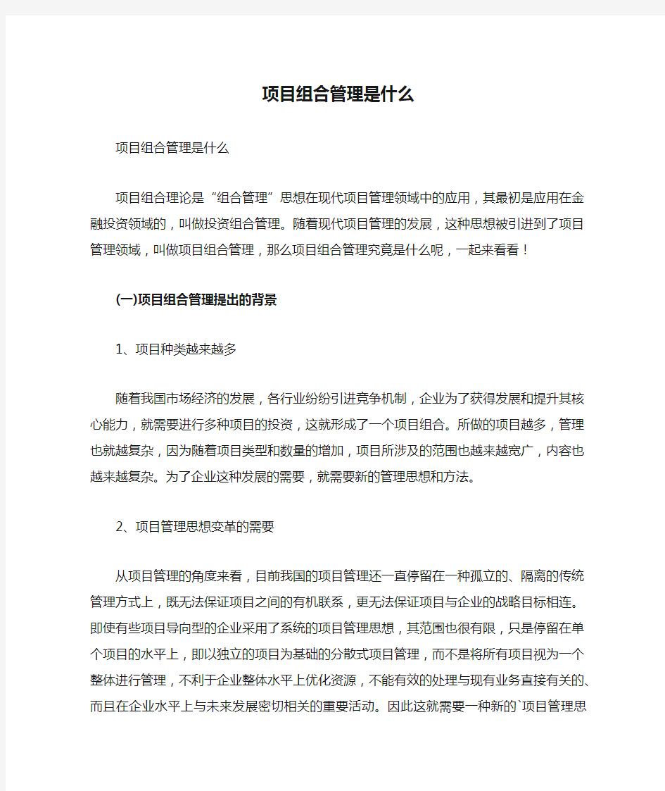 项目组合管理是什么