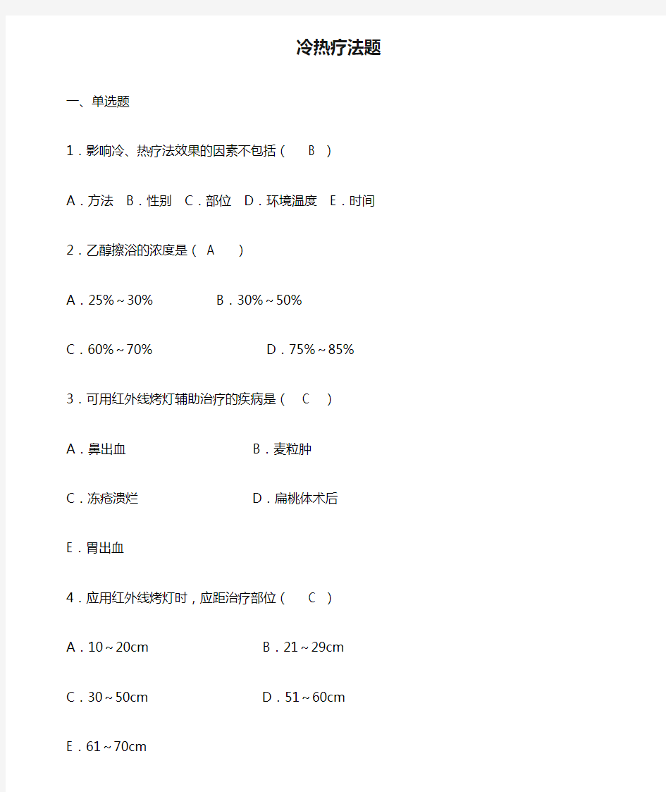 完整版冷热疗法题及答案