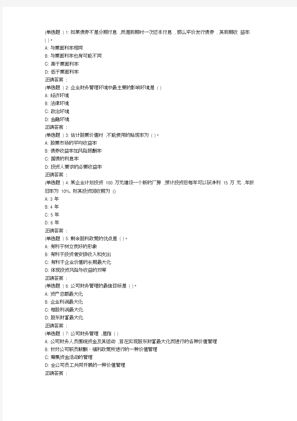 吉大18秋学期财务管理在线作业一(满分)