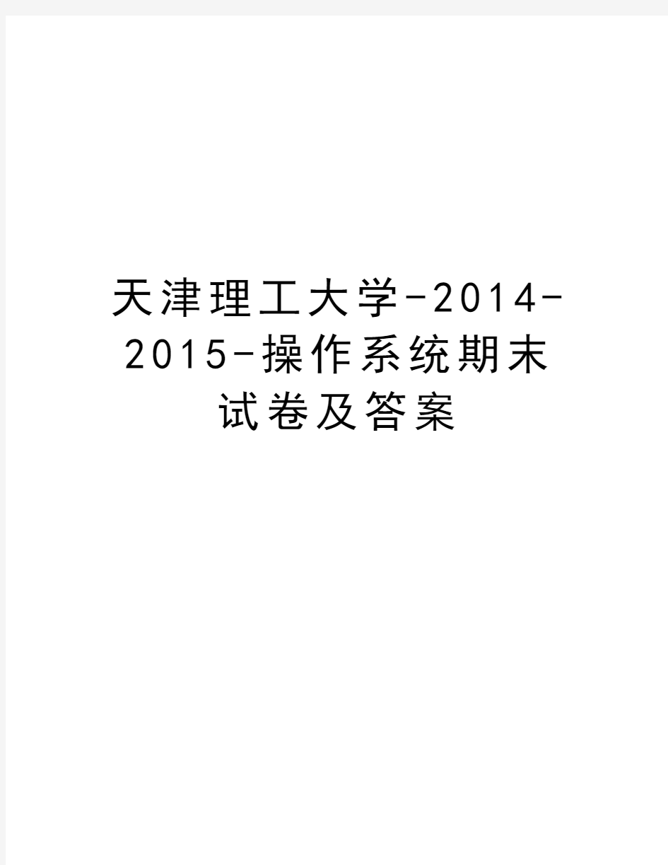 天津理工大学--2015-操作系统期末试卷及答案教学提纲