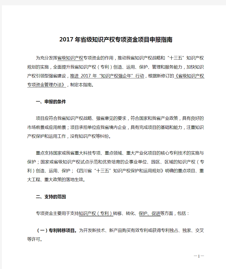 2017年省级知识产权专项资金项目申报指南