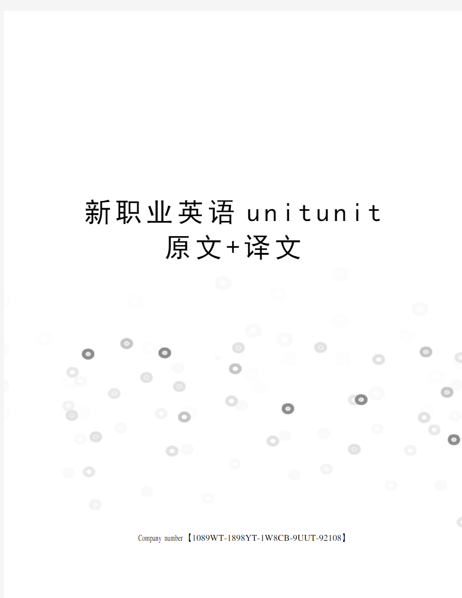 新职业英语unitunit原文+译文