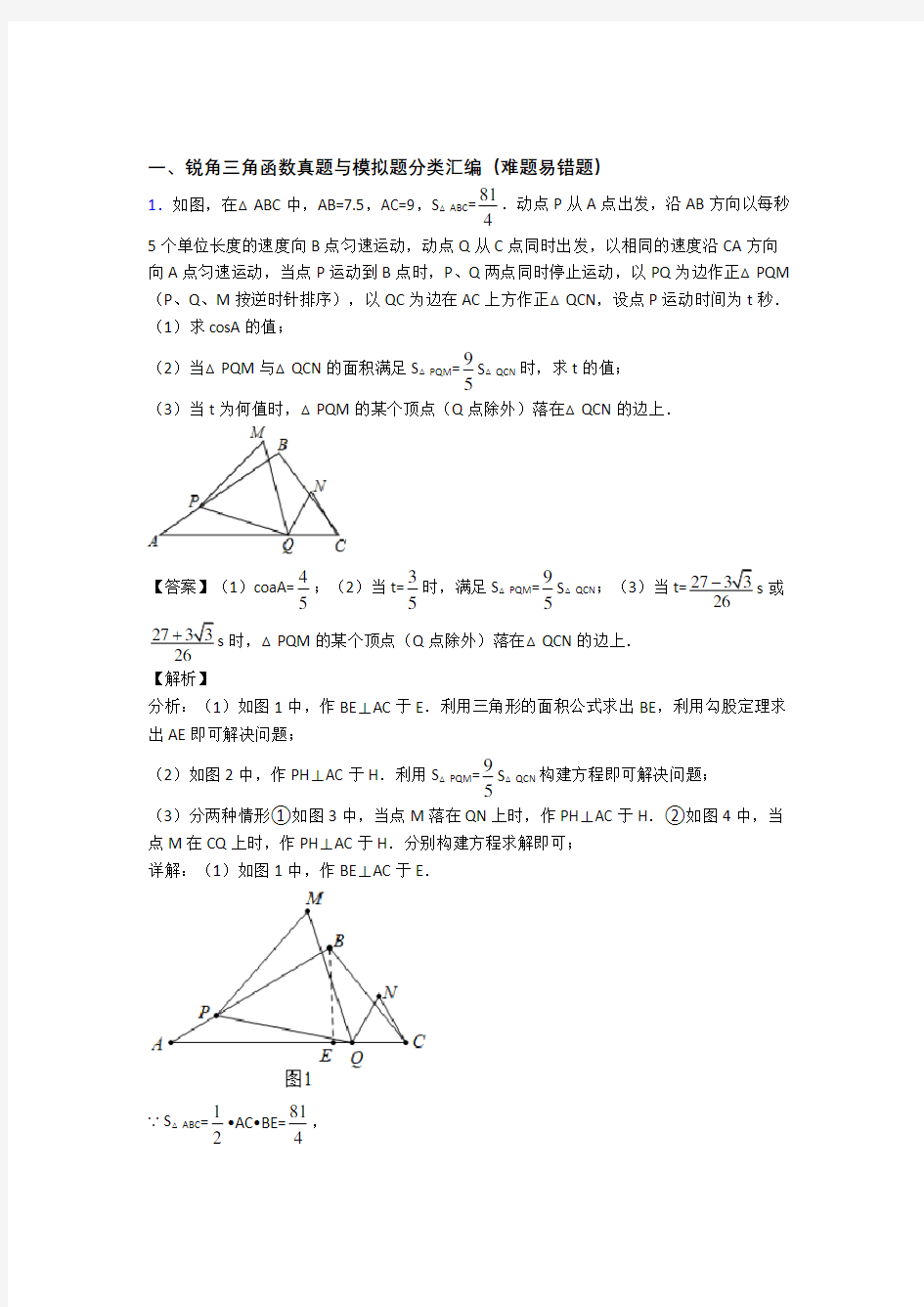 中考数学提高题专题复习锐角三角函数练习题附答案