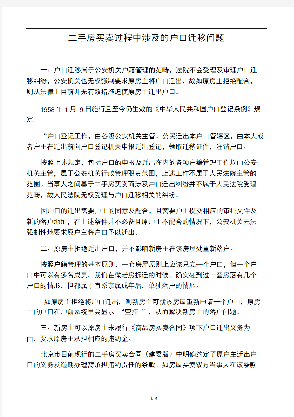 二手房买卖过程中涉及的户口迁移问题