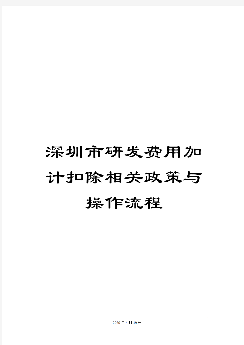 深圳市研发费用加计扣除相关政策与操作流程