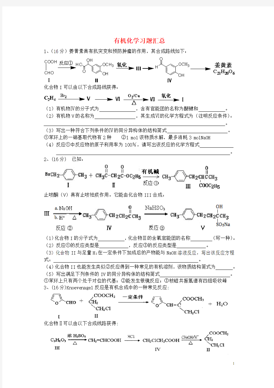 广东省高考化学一轮复习 有机化学习题汇总(1)