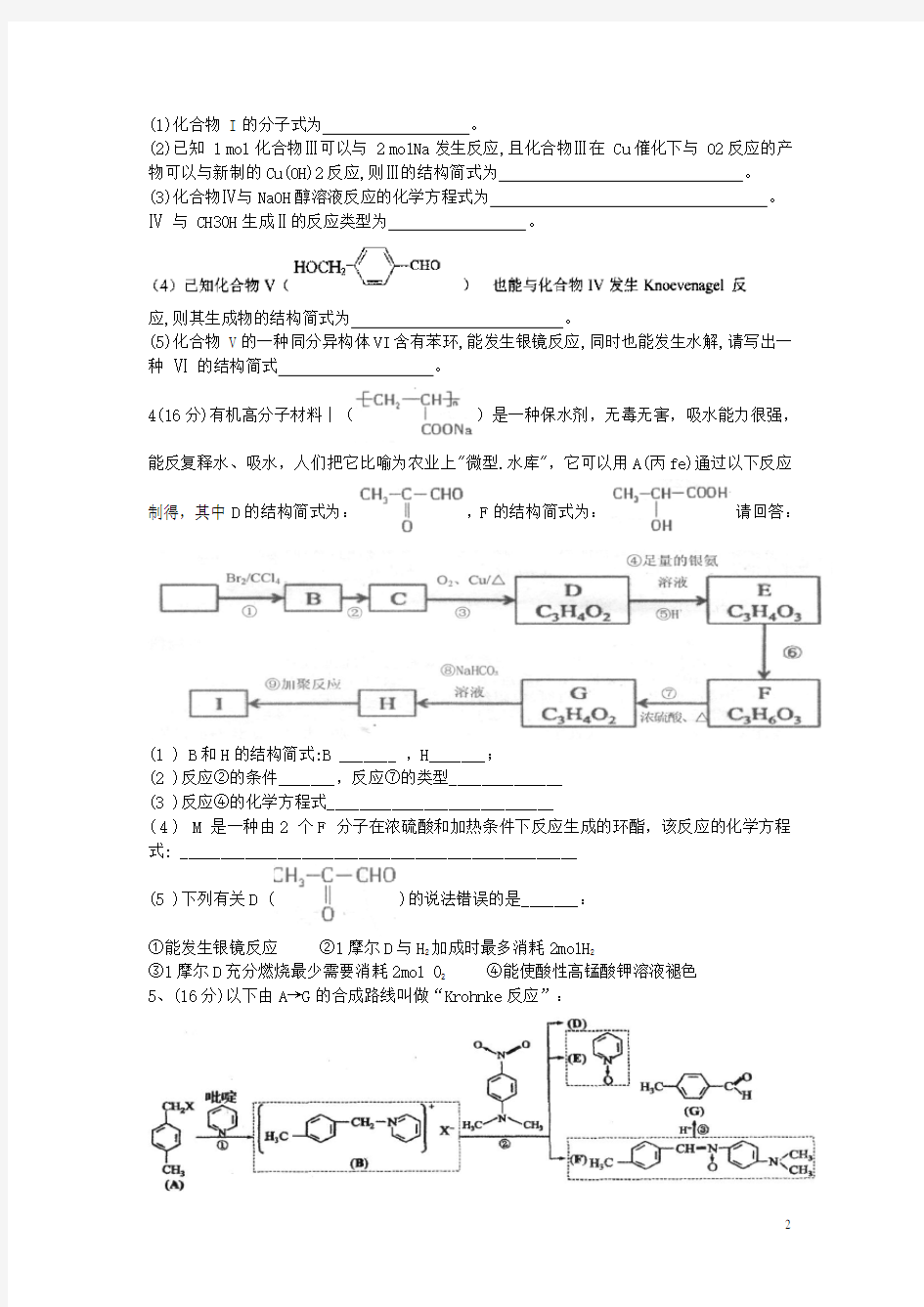 广东省高考化学一轮复习 有机化学习题汇总(1)