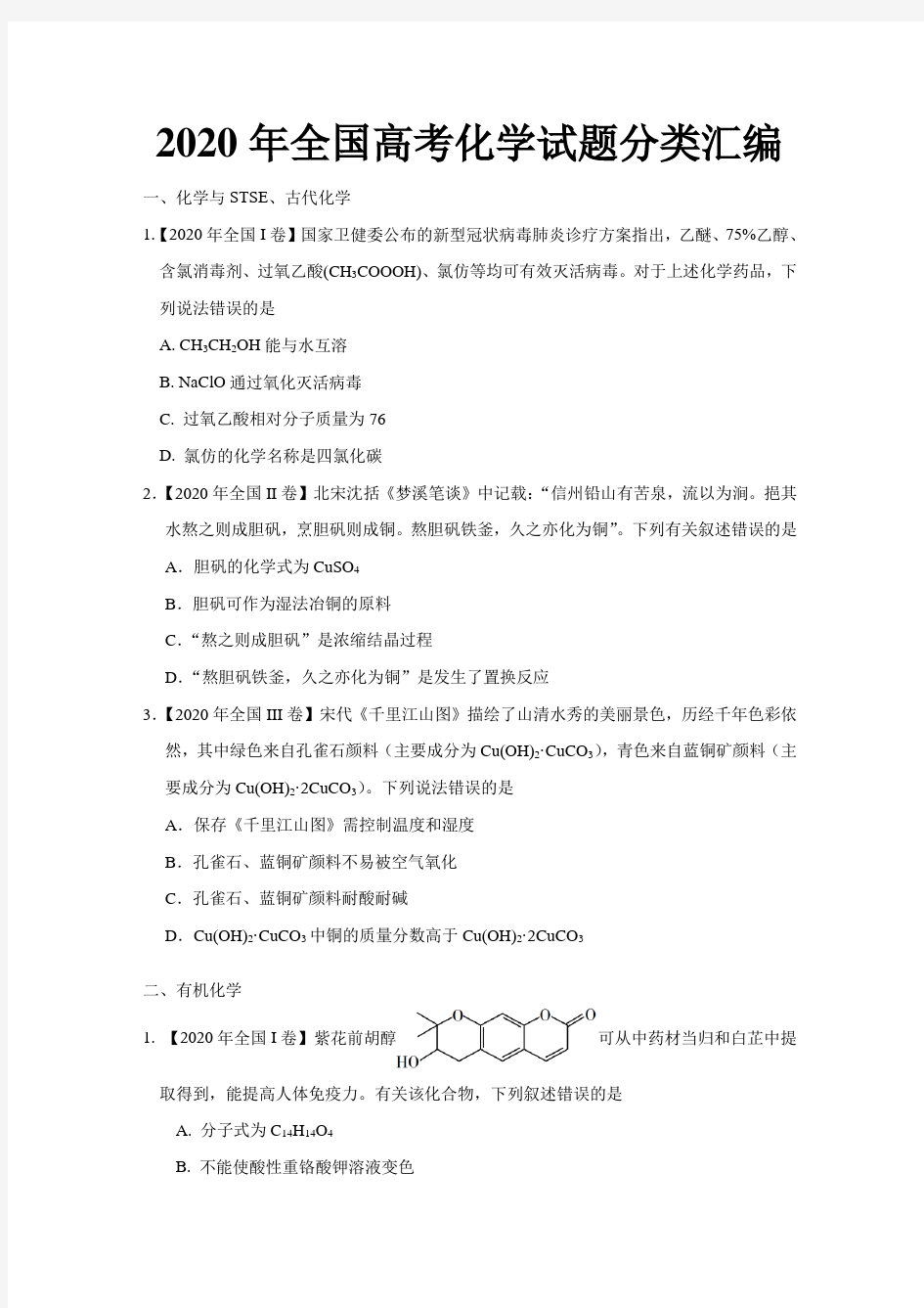 2020年全国高考化学试题分类汇编