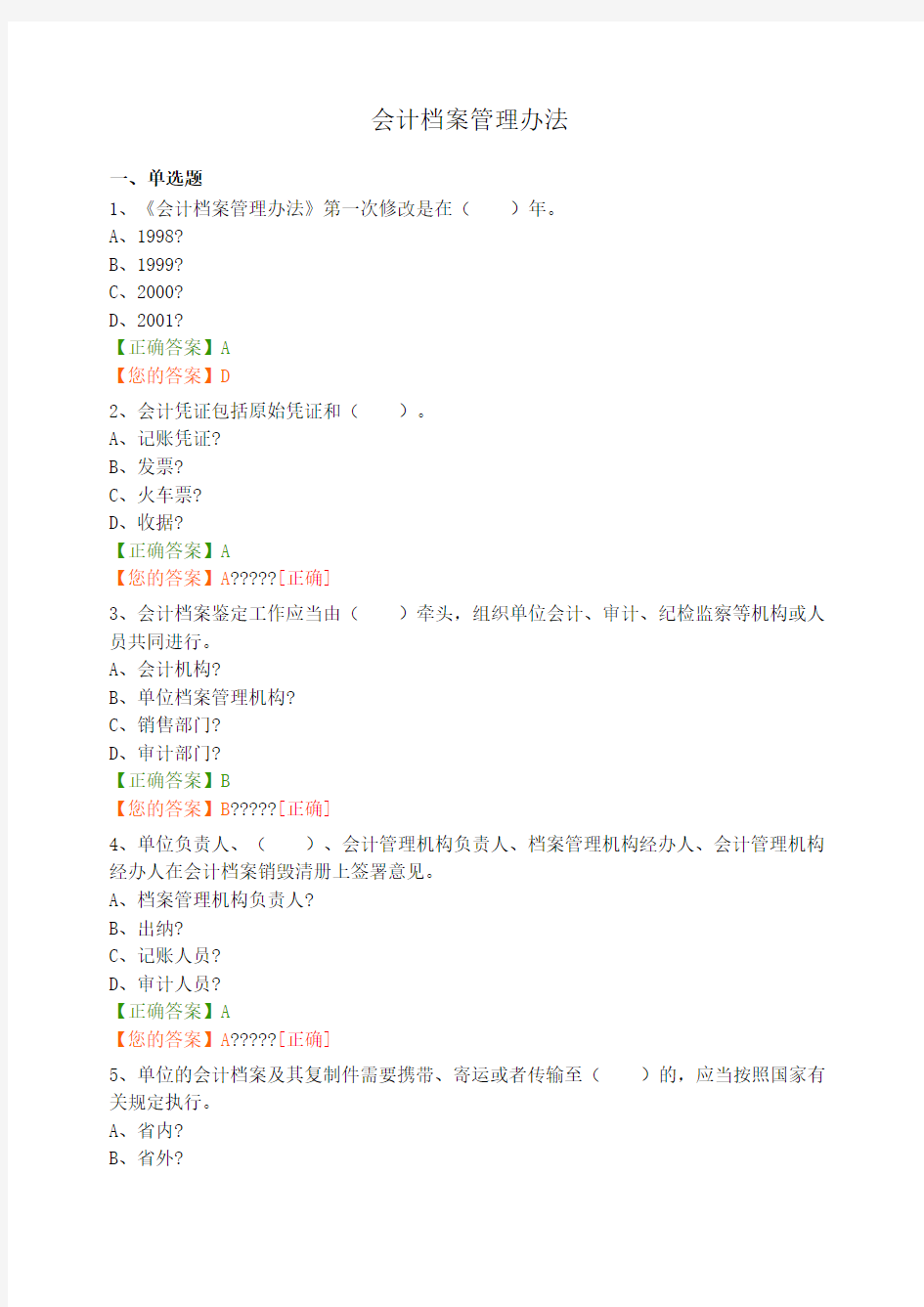 会计继续教育“会计档案管理办法”试题及答案