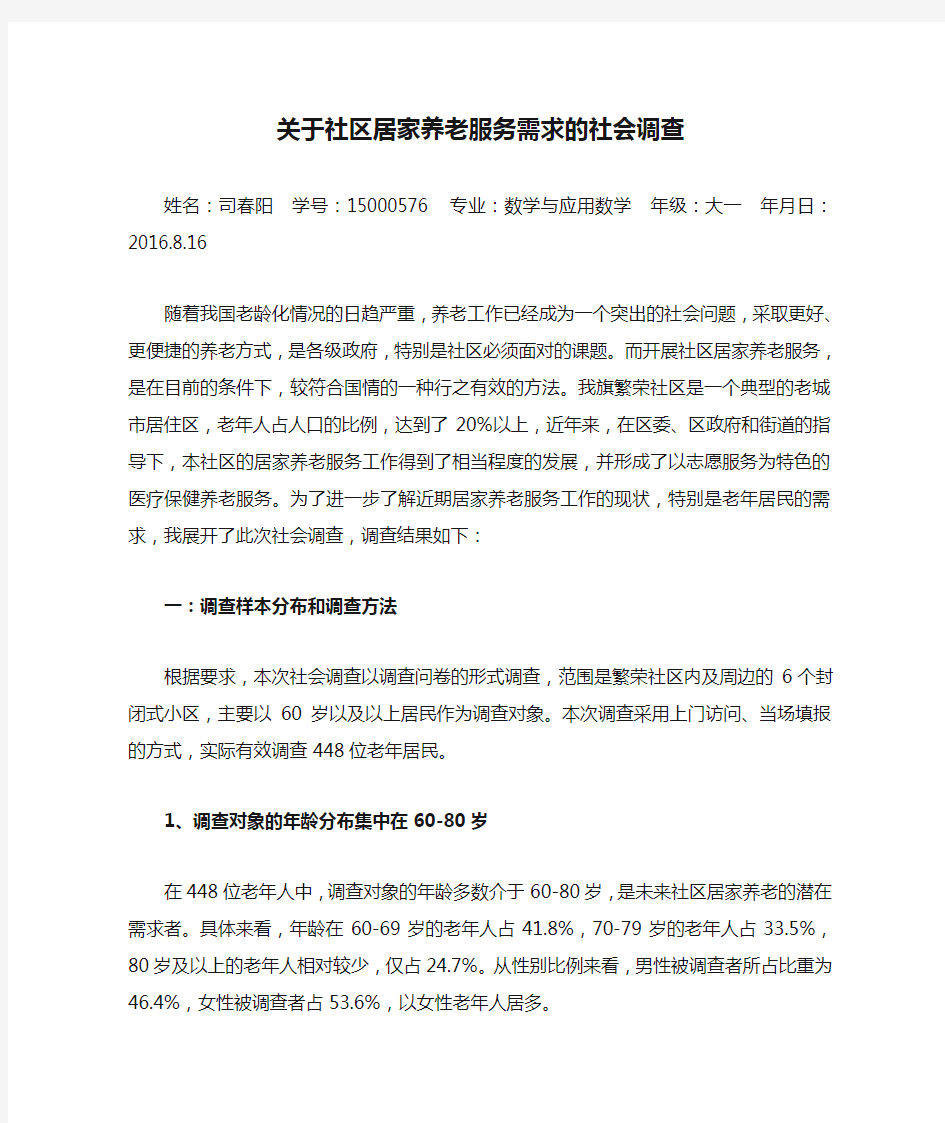 关于社区居家养老服务需求的社会调查