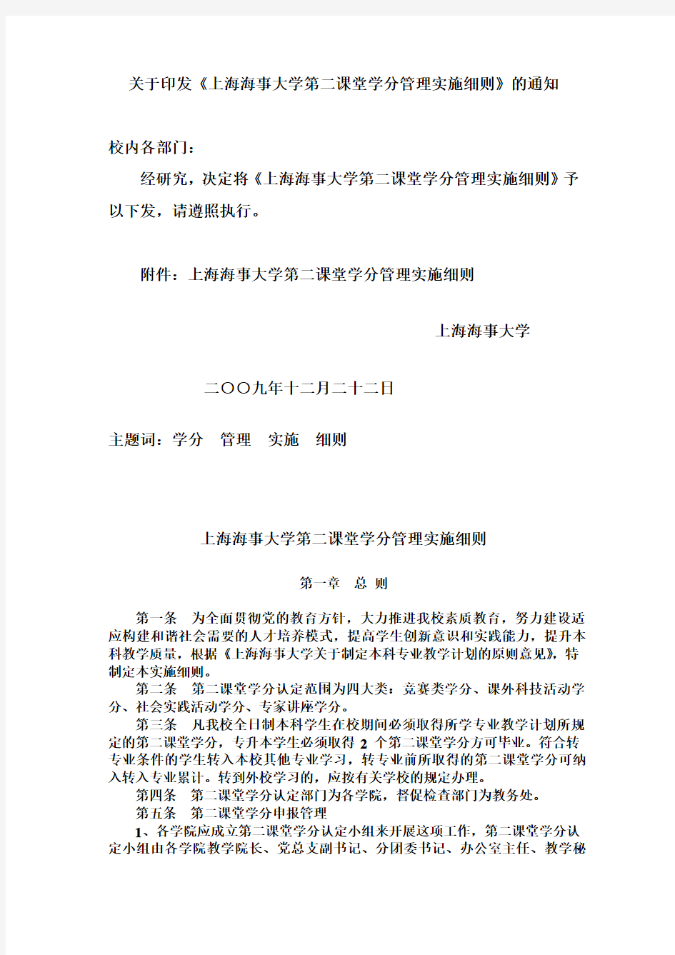 上海海事大学第二课堂学分管理实施细则(修改版)