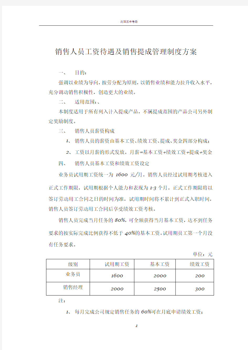 销售人员工资待遇及销售提成管理制度方案