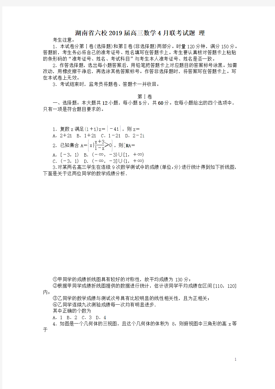 湖南省六校2019届高三数学4月联考试题理