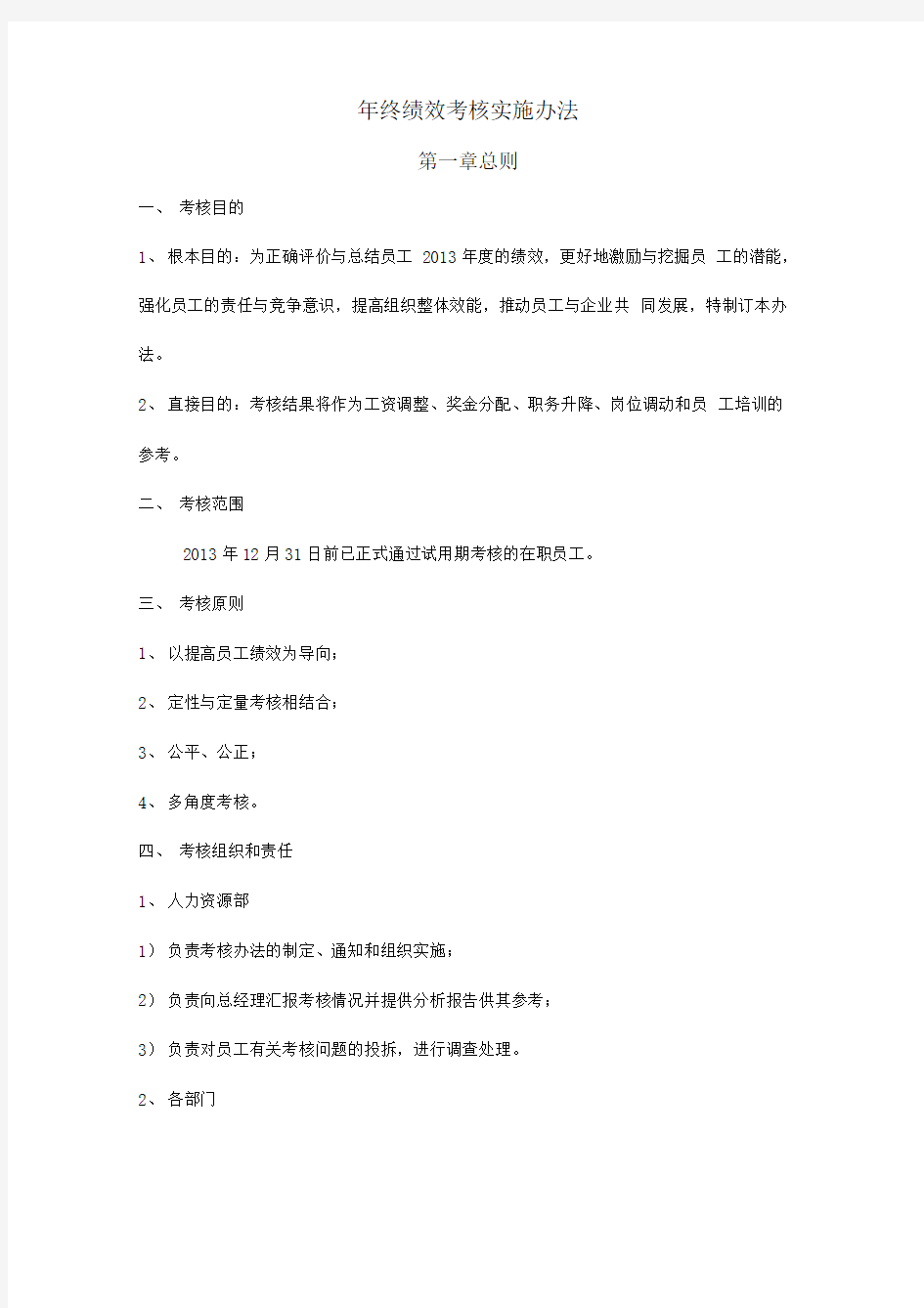 [年终绩效]年终绩效考核方案(通用版)