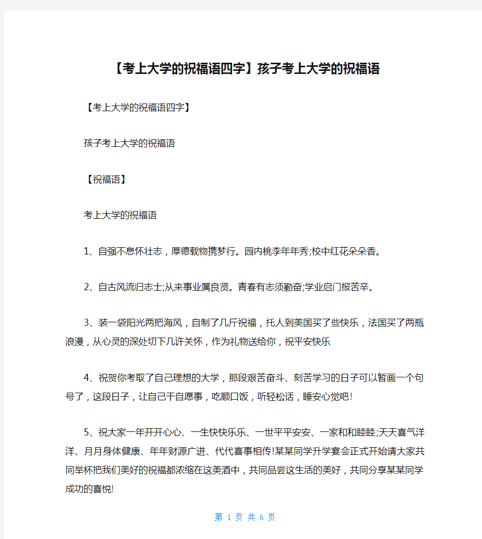 【考上大学的祝福语四字】孩子考上大学的祝福语