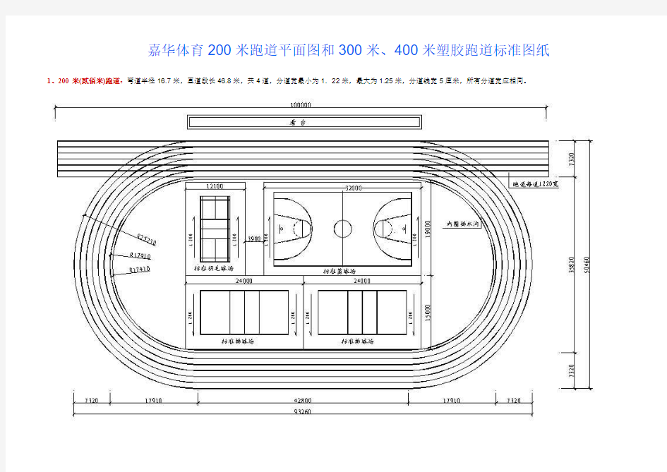 嘉华体育200米跑道平面图和300米、400米塑胶跑道标准图纸
