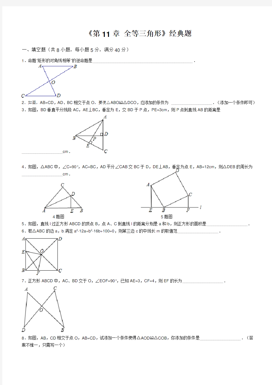 (精心整理)全等三角形经典题目