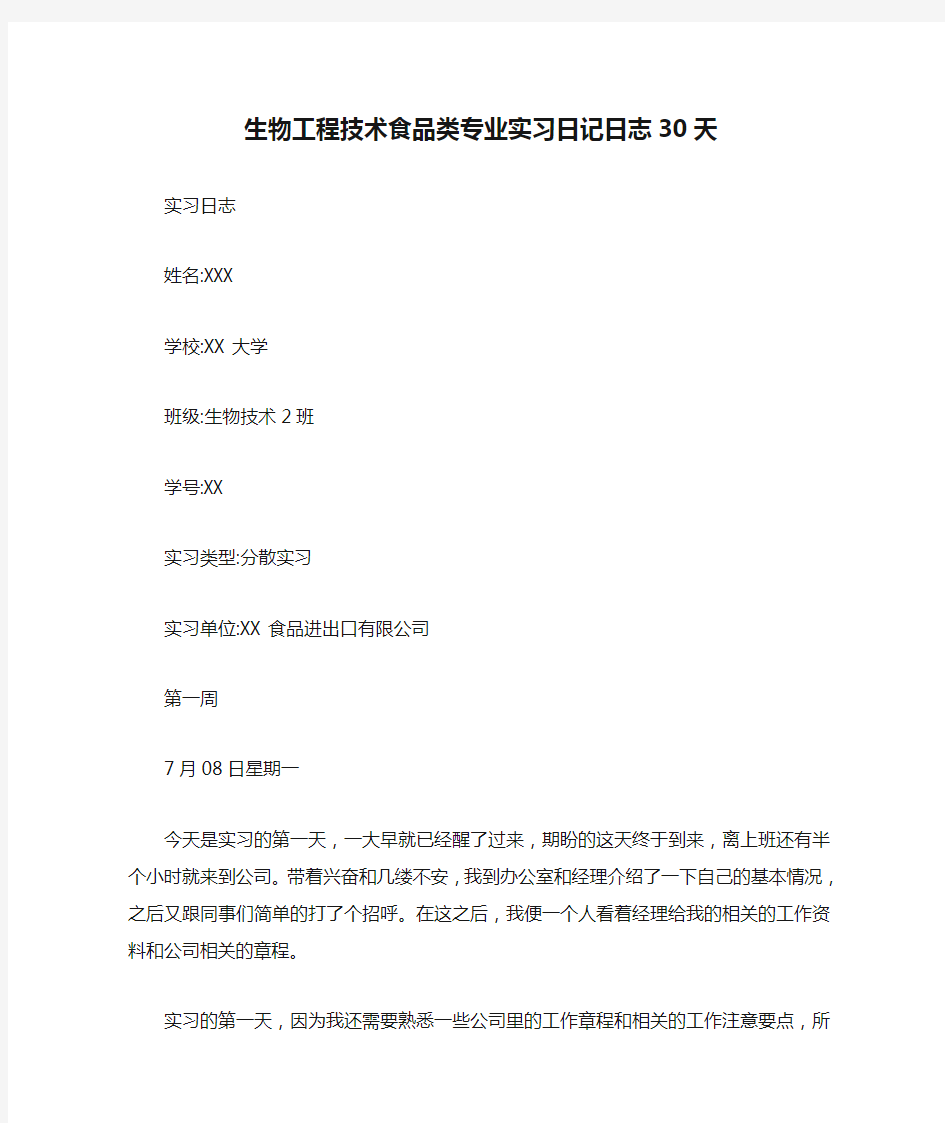 生物工程技术食品类专业实习日记日志30天【最新】